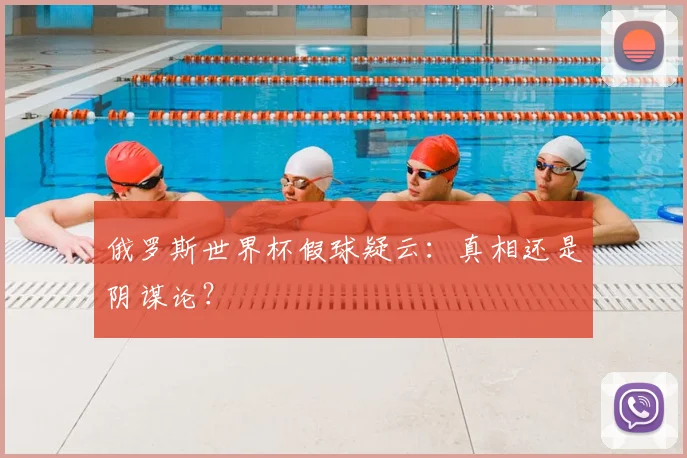 俄罗斯世界杯假球疑云:真相还是阴谋论?