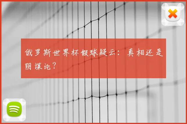 俄罗斯世界杯假球疑云：真相还是阴谋论？