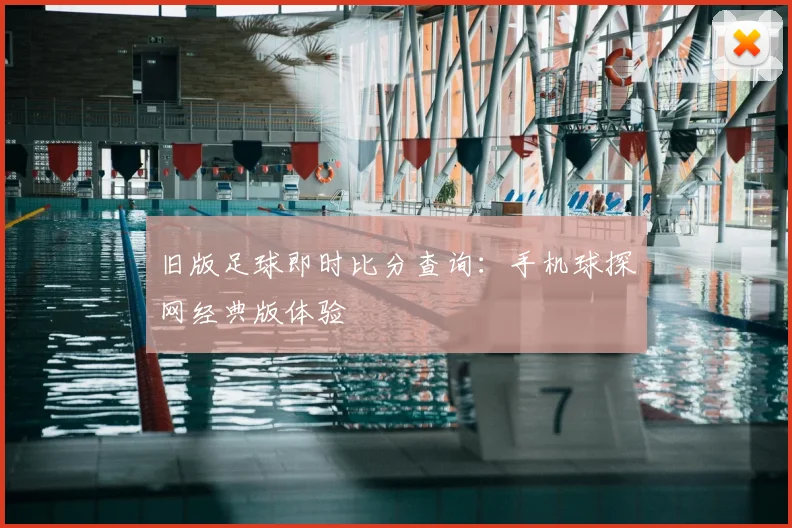 旧版足球即时比分查询:手机球探网经典版体验