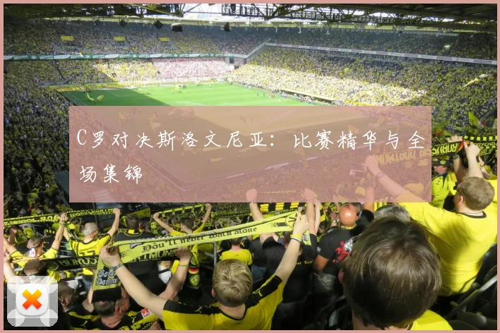 C罗对决斯洛文尼亚:比赛精华与全场集锦