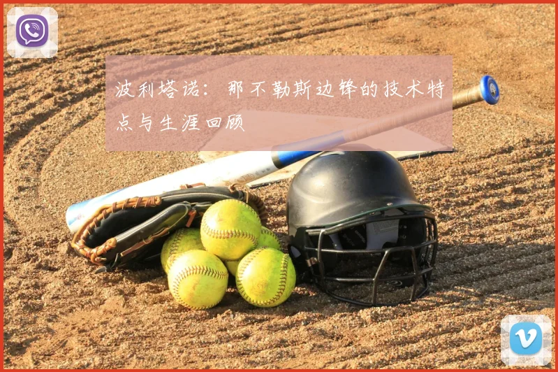 波利塔诺:那不勒斯边锋的技术特点与生涯回顾
