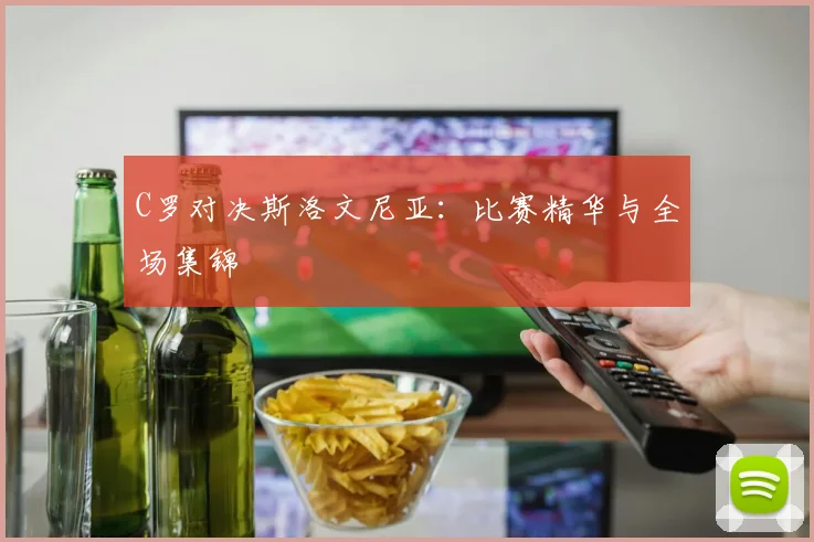 C罗对决斯洛文尼亚:比赛精华与全场集锦