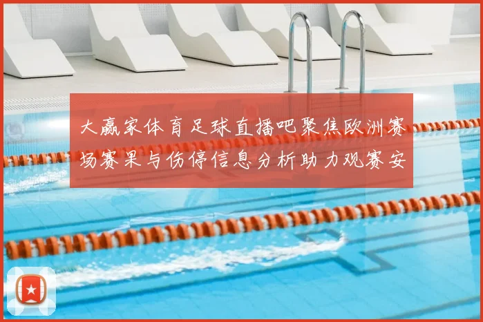 大赢家体育足球直播吧聚焦欧洲赛场赛果与伤停信息分析助力观赛安排