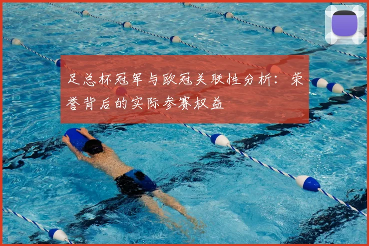 足总杯冠军与欧冠关联性分析：荣誉背后的实际参赛权益