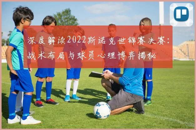 深度解读2022斯诺克世锦赛决赛：战术布局与球员心理博弈揭秘