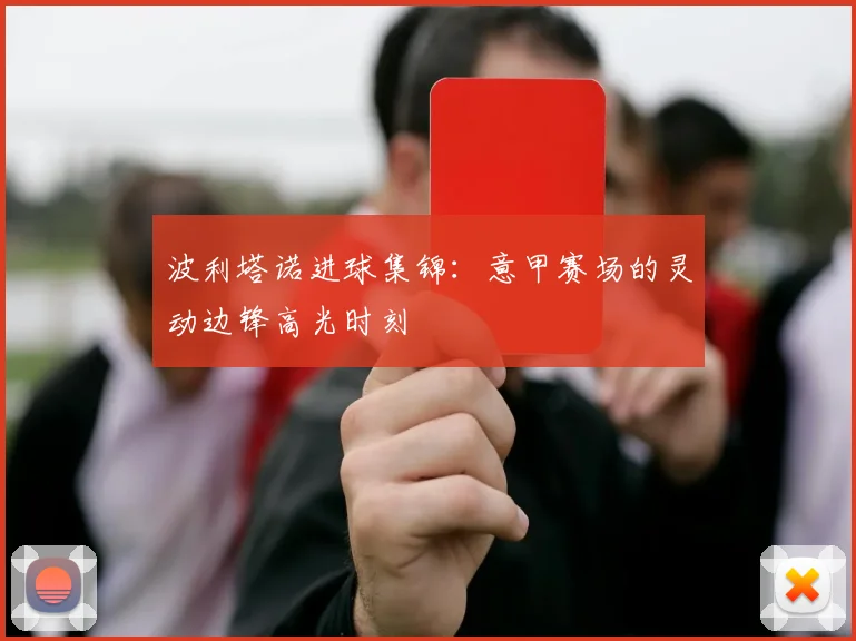 波利塔诺进球集锦：意甲赛场的灵动边锋高光时刻
