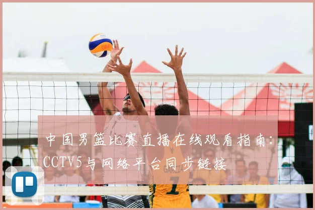 中国男篮比赛直播在线观看指南：CCTV5与网络平台同步链接