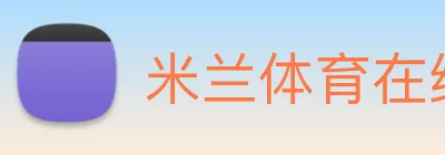 米兰体育在线登陆入口 Logo